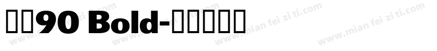 真武90 Bold字体转换